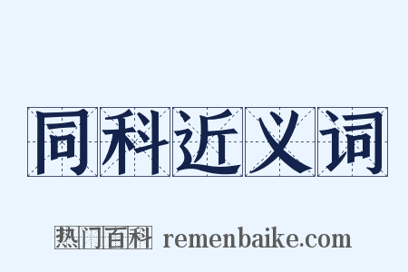 同科近义词是什么意思的图片